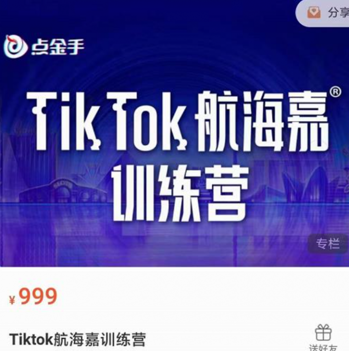 点金手·Tiktok航海嘉训练营：开店+选品+带货+直播+话术+场景搭建！