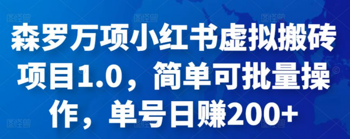 小红书虚拟搬砖项目1.0，简单可批量操作