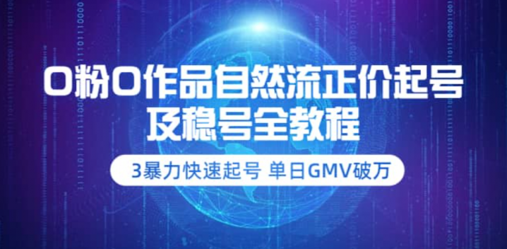 0粉0作品自然流正价起号及稳号全教程
