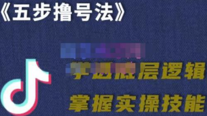 抖课参谋长·五步撸号法，掌握百万分析的抖课账号核心技能