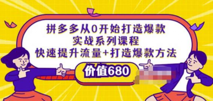 拼多多从0开始打造爆款实战课程：快速提升流量+打造爆款方法