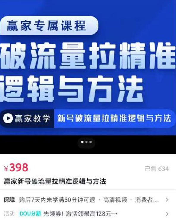 新号破流量拉精准逻辑与方法，引爆直播间