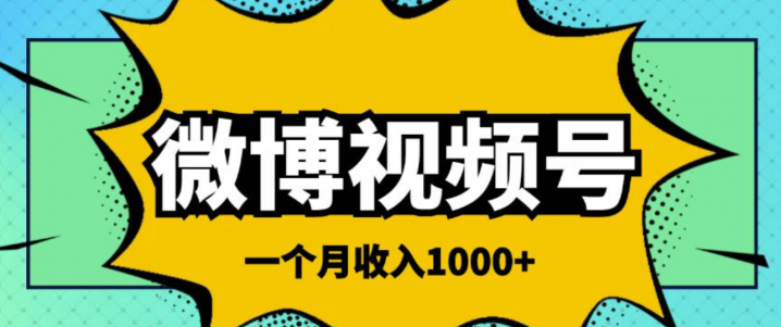 微博视频号简单搬砖项目，一个月1000左右收入