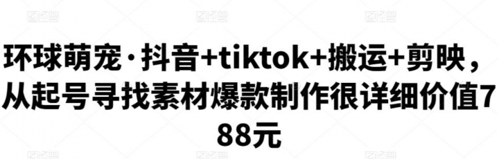 环球萌宠的抖音+tiktok+搬运+剪映