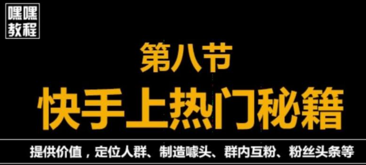 快手快速起号秘籍，从0开始学，纯自然流量，无任何投流（外面割880）