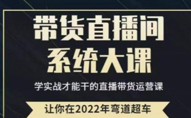 直播带货0-1全系高阶课程