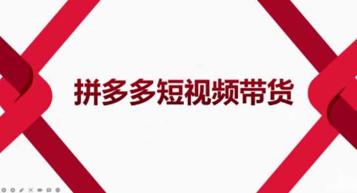2022风口红利期拼多多短视频带货