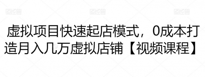 虚拟项目快速起店模式，0成本打造月入几万虚拟店铺