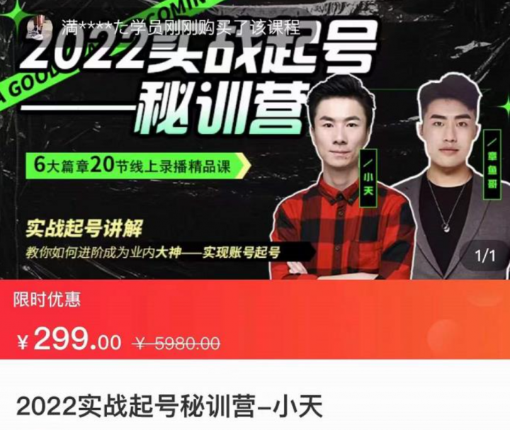 2022实战起号秘训营，实战起号讲解，从实战起号到转正价