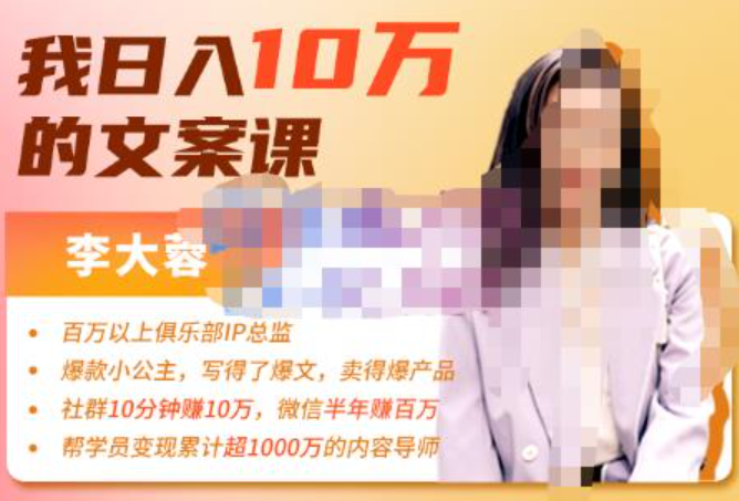 日入10万的文案课第五期，教你如何用文案写作赚百万