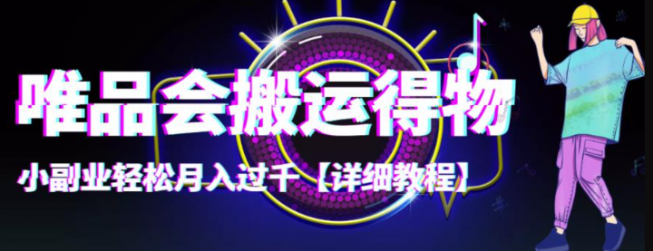 唯品会搬运得物，小副业轻松月入过千【详细教程】