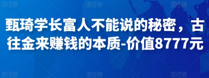 甄琦学长富人不能说的秘密，古往金来赚钱的本质