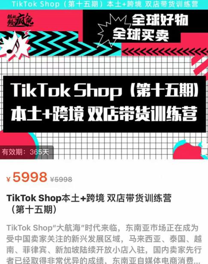 TikTok Shop本土+跨境双店带货训练营（第十五期）