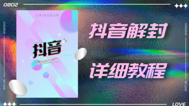 抖音账号解封详细教程，一百多个解封成功案例