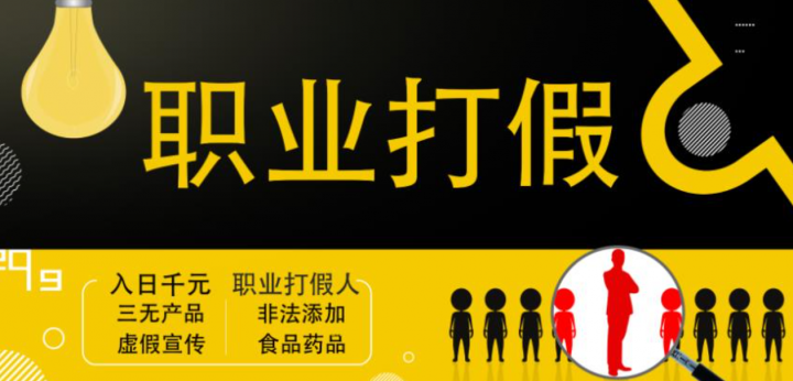 职业打假人进阶玩法，全平台，线上线下可打