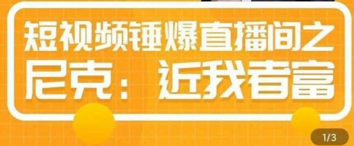短视频锤爆直播间之尼克：近我者富，必爆短视频内容解析
