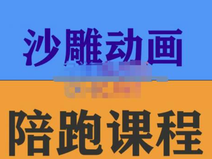 沙雕动画零基础陪跑班，课程细致通俗易懂