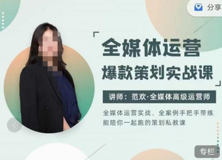 全媒体运营爆款策划实战课课程