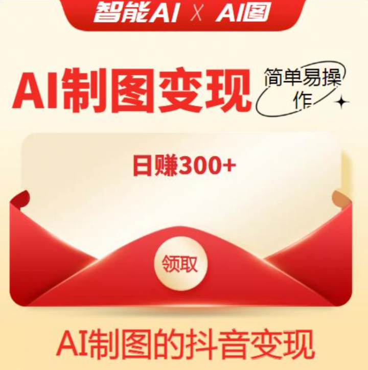 智能ai制图，利用抖音变现项目，简单易操作【教程+软件】