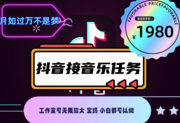 抖音音乐接任务赚钱项目，工作室可无限放大，宝妈小白都可以做