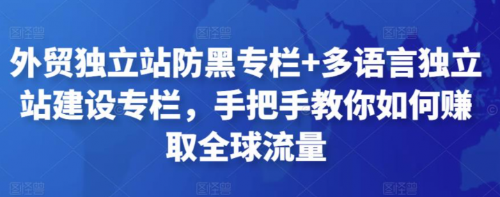 外贸独立站防黑专栏+多语言独立站建设专栏