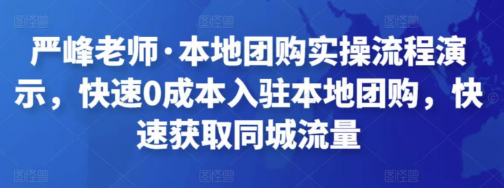 本地团购实操流程演示，快速0成本入驻本地团购，快速获取同城流量