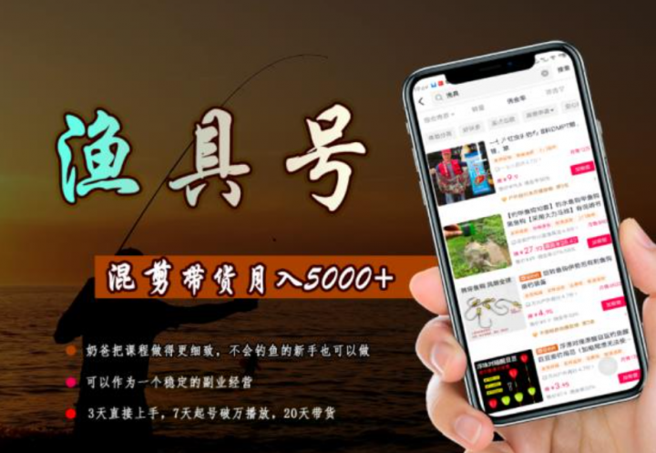 渔具混剪带货课程，3天直接上手，7天起号破万播放