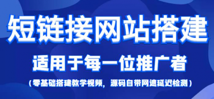 短链接网站搭建零基础教程【搭建教程+源码】
