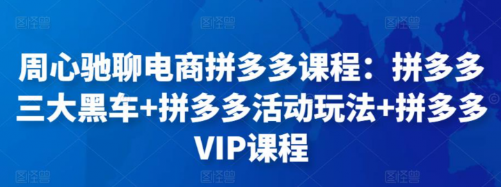 拼多多三大黑车+拼多多活动玩法+拼多多VIP课程