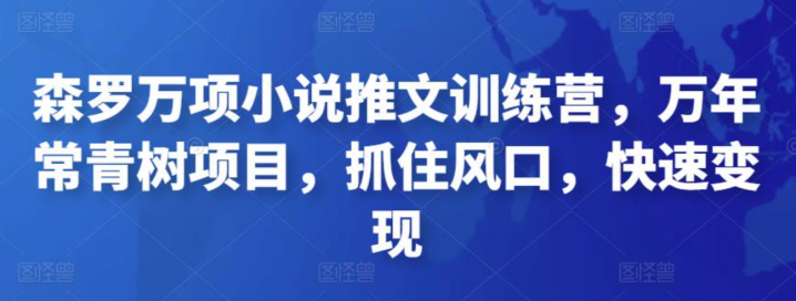 小说推文训练营，万年常青树项目，抓住风口，快速变现
