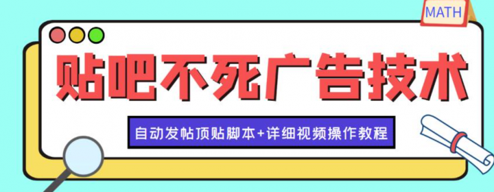 最新贴吧不死广告技术引流教学，日加30-50粉