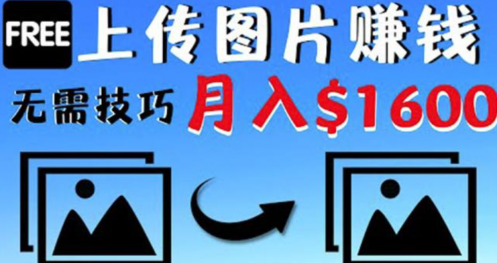 只需上传图片就能赚钱，不露脸不拍摄没有技巧