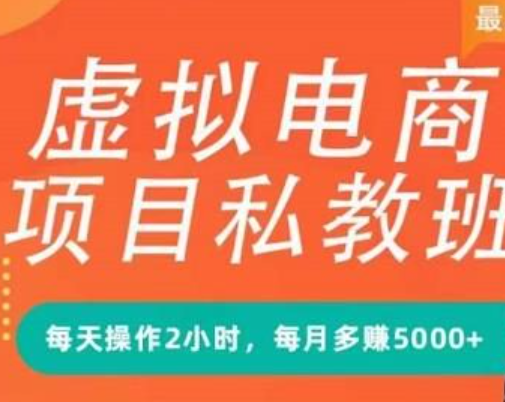淘宝虚拟电商蓝海项目实战班+私教班