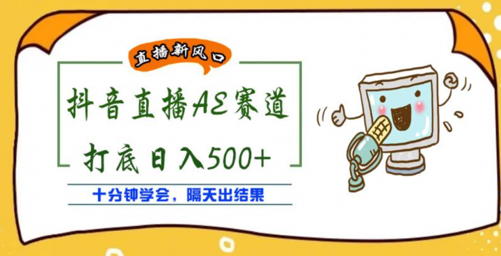 抖音AE无人直播项目，号称日入500+，十分钟学会