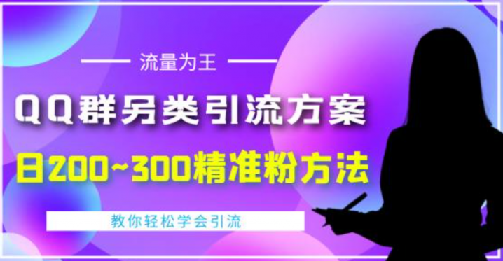 QQ群另类引流方案，日200~300精准粉方法