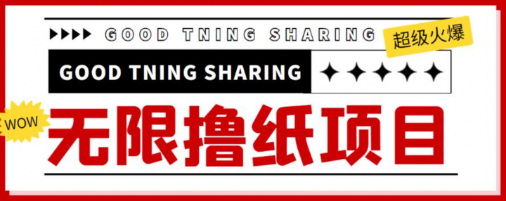 无限低价撸纸巾项目，轻松一天几百+【撸纸渠道+详细教程】