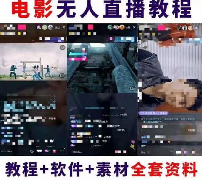 抖音快手电影无人直播教程（教程+软件）