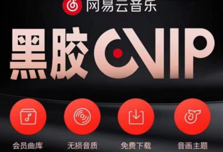 网易云音乐撸黑胶年卡及变现方法，收益可无限放大