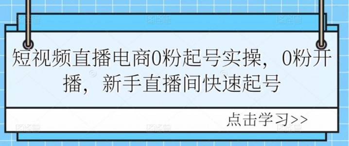 短视频直播电商0粉起号实操，0粉开播，新手直播间快速起号