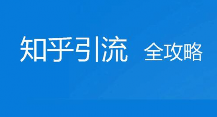 知乎精准引流攻略2.0，0基础打造引流系统，适合各行业操作