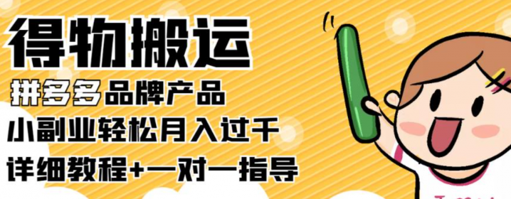 得物搬运拼多多品牌产品，小副业轻松月入过千