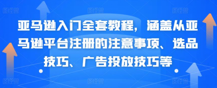 亚马逊入门全套教程