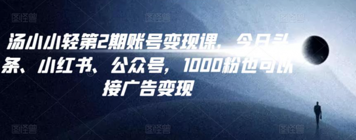 今日头条、小红书、公众号，1000粉也可以接广告变现