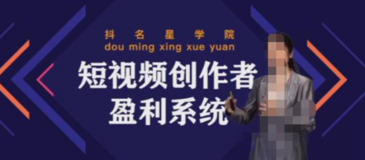 默姐短视频创作者盈利系统班，落地给您想要的盈利方案
