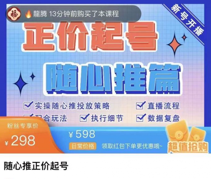陈吹吹·随心推正价起号精品课，实操随心推投放策略