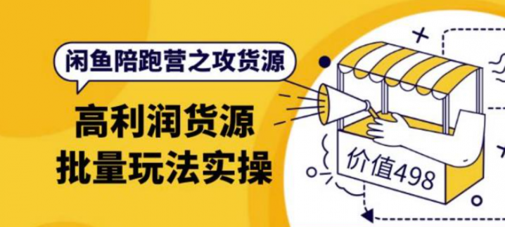 闲鱼陪跑营之攻货源：高利润货源批量玩法，月入过万实操