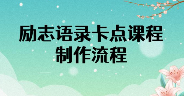 火爆全网的励志语录卡点视频，全部制作流程
