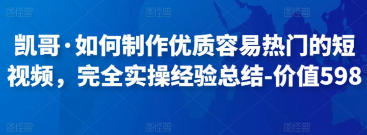 如何制作优质容易热门的短视频，完全实操经验总结
