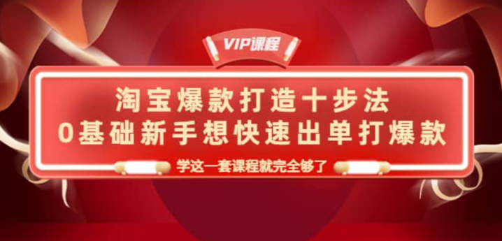 淘宝爆款打造十步法，0基础新手想快速出单打爆款