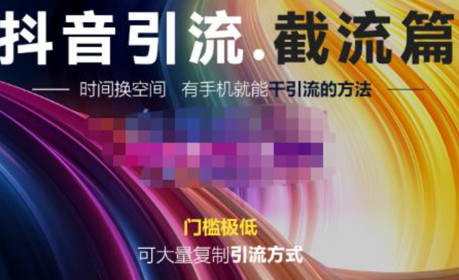 抖音评论区直播间截流，可大量复制引流的方法